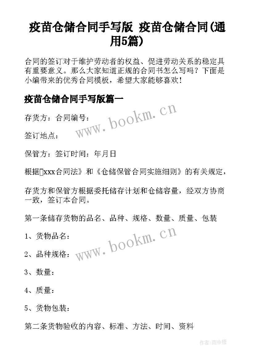 疫苗仓储合同手写版 疫苗仓储合同(通用5篇)