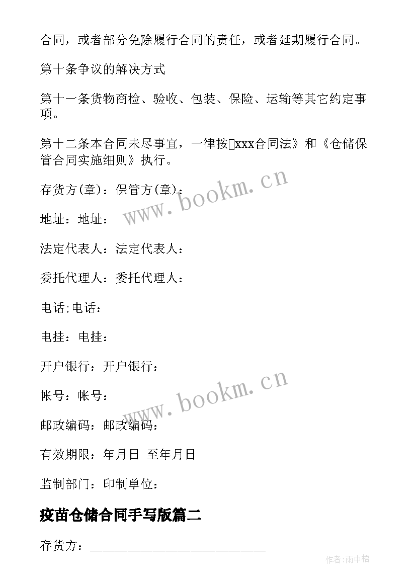 疫苗仓储合同手写版 疫苗仓储合同(通用5篇)