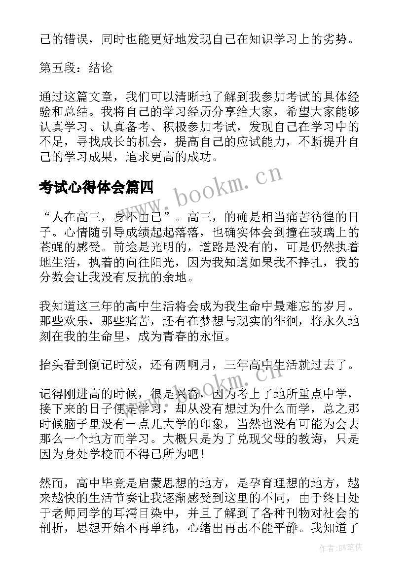 2023年考试心得体会 期末学习考试心得体会(实用5篇)