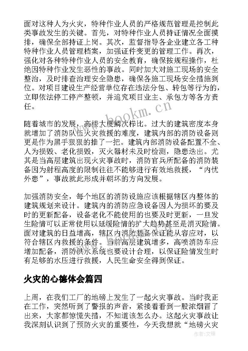 火灾的心德体会(大全8篇)