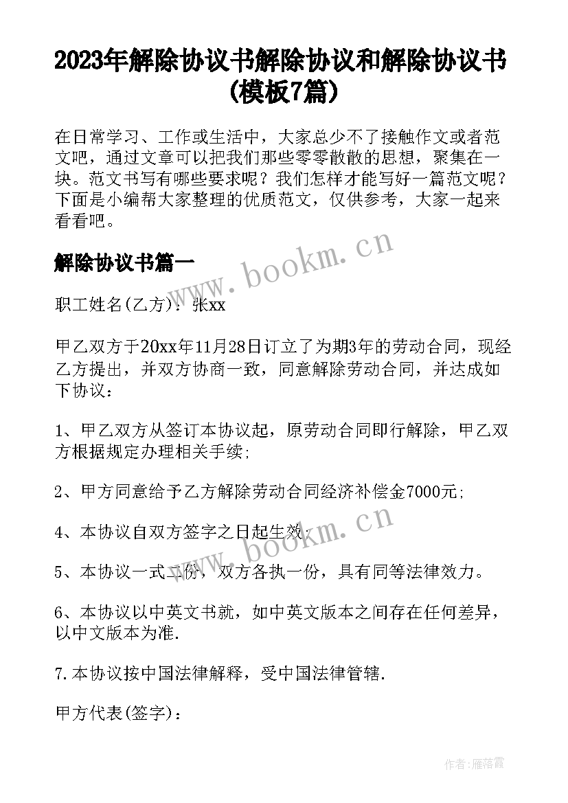 2023年解除协议书 解除协议和解除协议书(模板7篇)