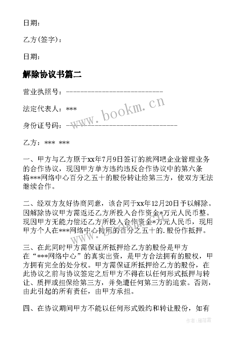 2023年解除协议书 解除协议和解除协议书(模板7篇)