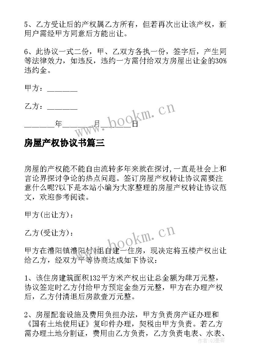 房屋产权协议书 产权转让协议书(精选7篇)