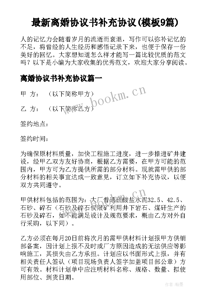 最新离婚协议书补充协议(模板9篇)