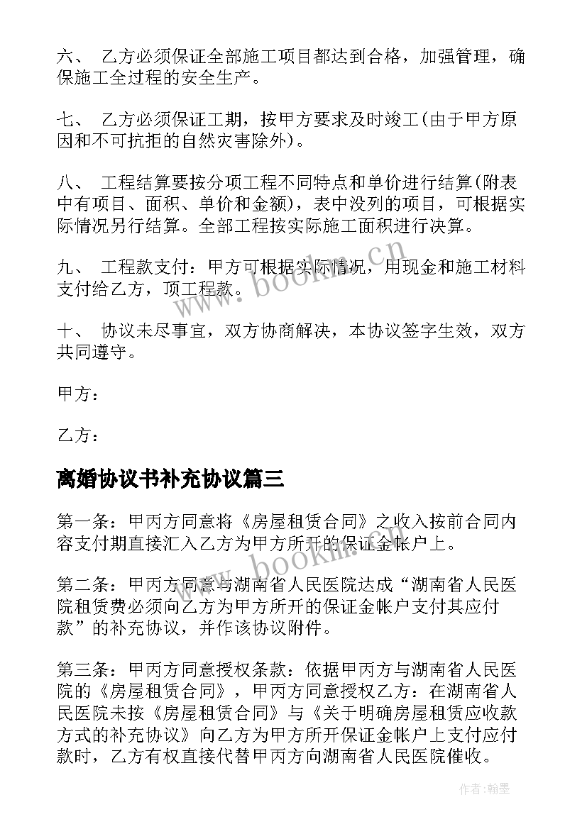 最新离婚协议书补充协议(模板9篇)