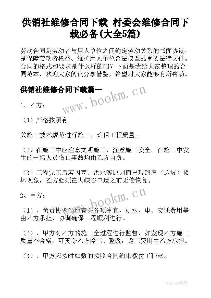 供销社维修合同下载 村委会维修合同下载必备(大全5篇)