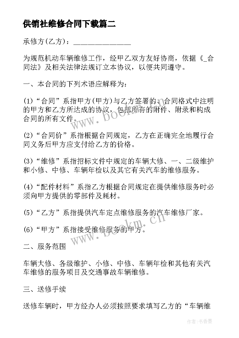 供销社维修合同下载 村委会维修合同下载必备(大全5篇)