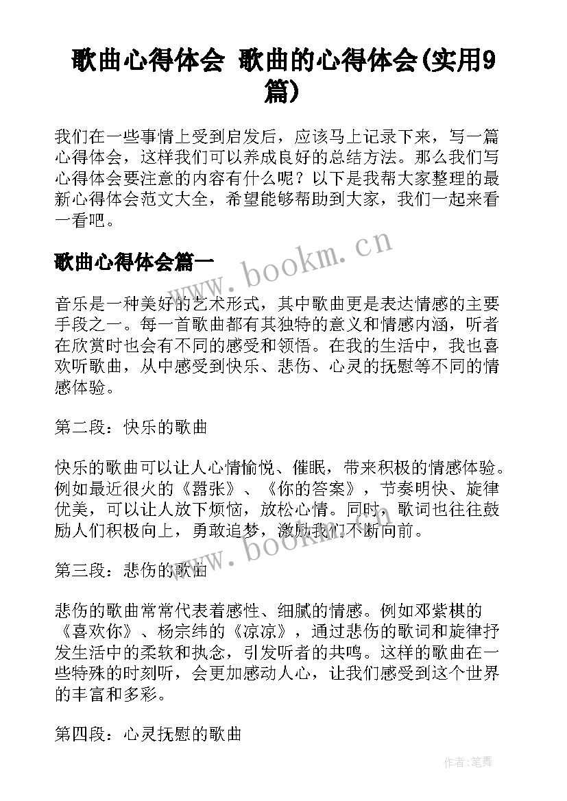 歌曲心得体会 歌曲的心得体会(实用9篇)