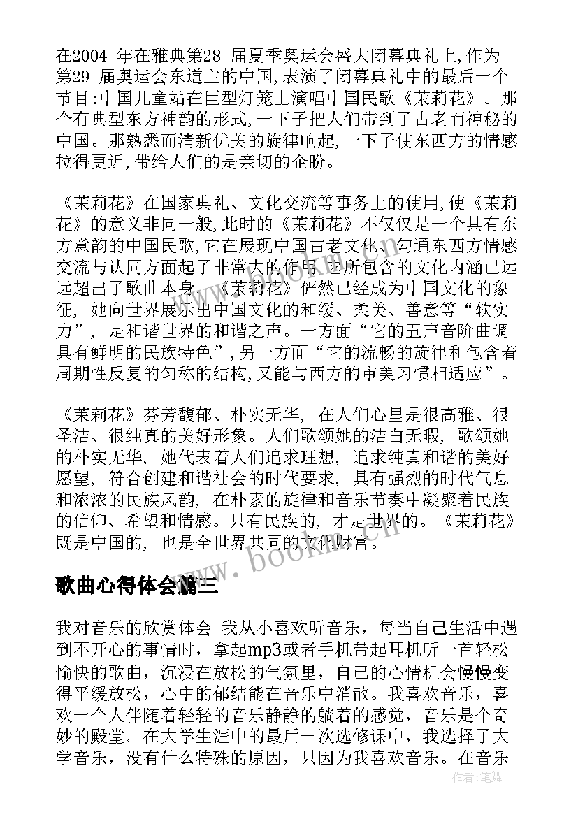 歌曲心得体会 歌曲的心得体会(实用9篇)