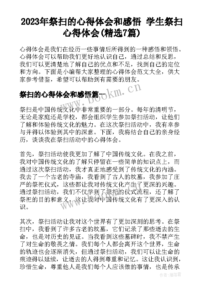 2023年祭扫的心得体会和感悟 学生祭扫心得体会(精选7篇)