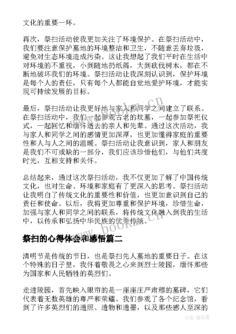 2023年祭扫的心得体会和感悟 学生祭扫心得体会(精选7篇)