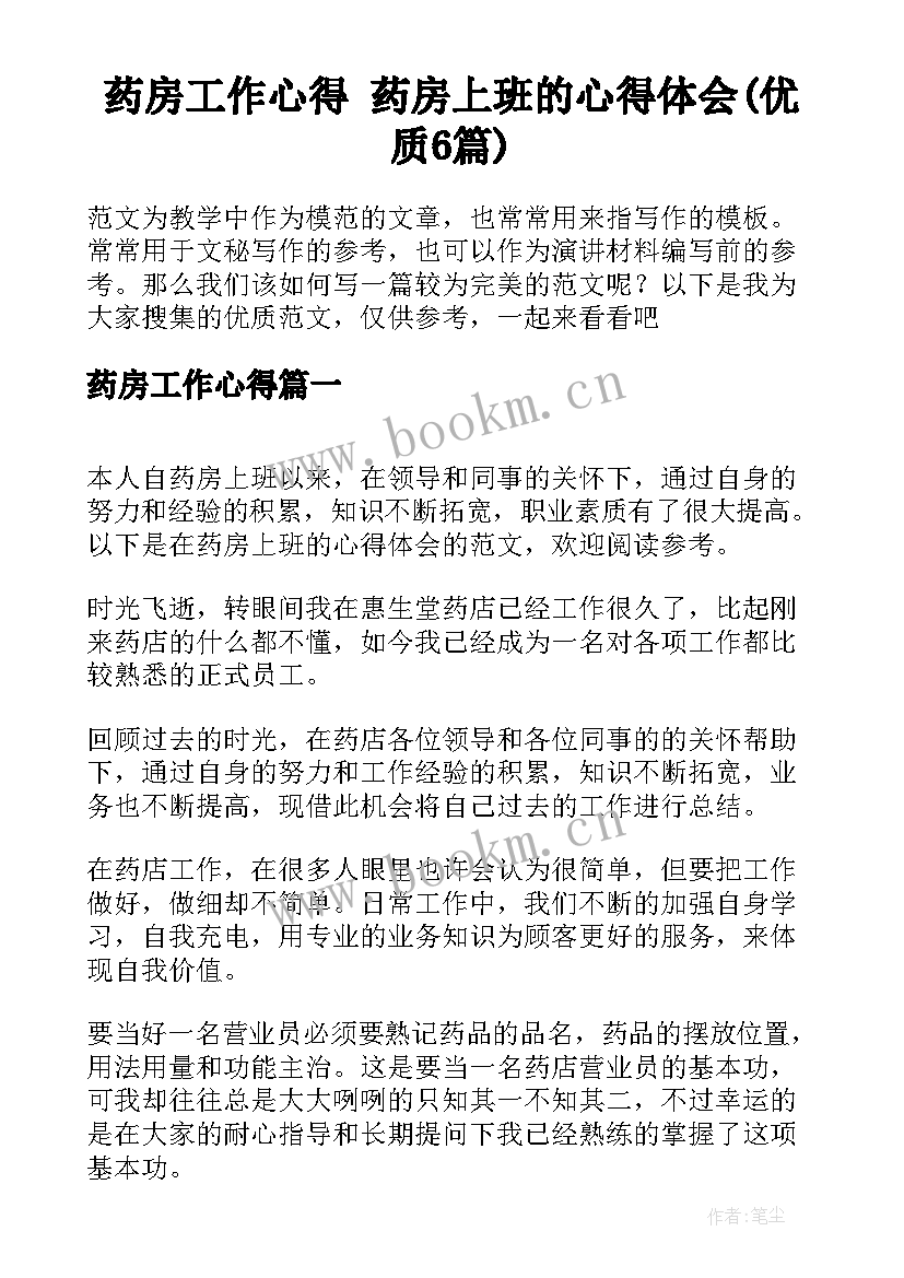 药房工作心得 药房上班的心得体会(优质6篇)