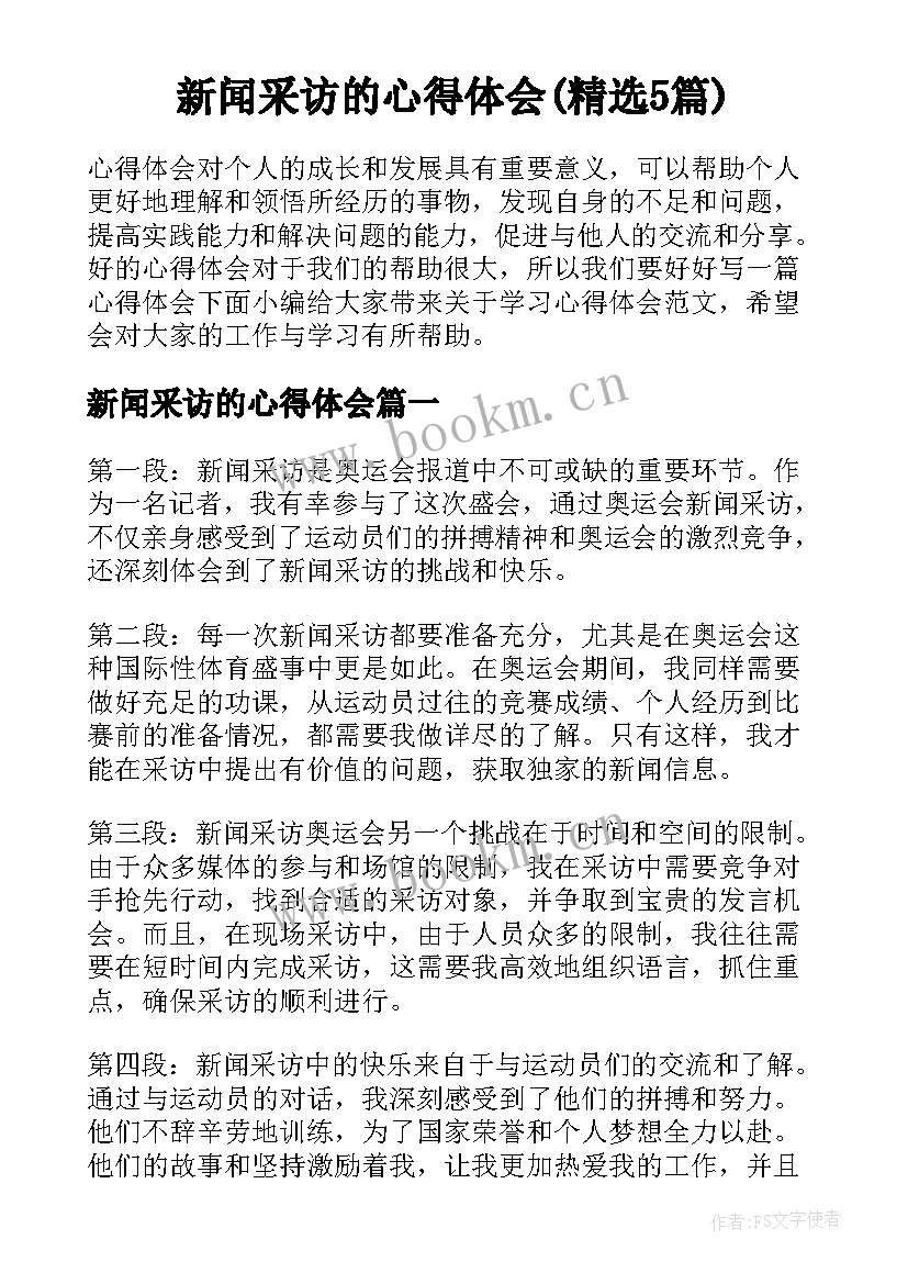 新闻采访的心得体会(精选5篇)