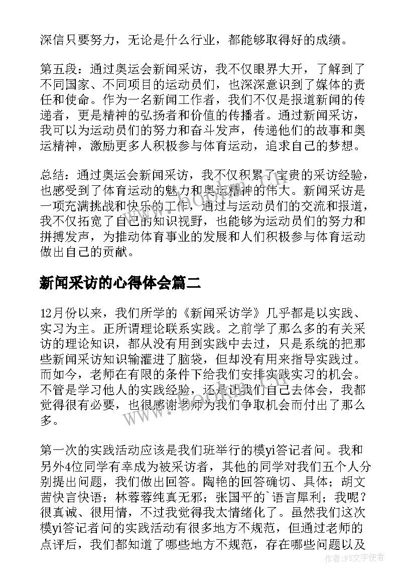 新闻采访的心得体会(精选5篇)