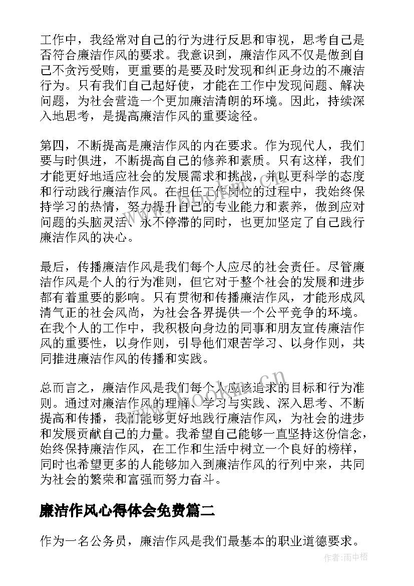 廉洁作风心得体会免费 廉洁作风心得体会(汇总5篇)