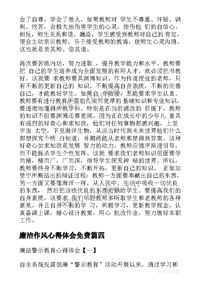 廉洁作风心得体会免费 廉洁作风心得体会(汇总5篇)