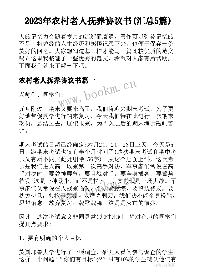 2023年农村老人抚养协议书(汇总5篇)