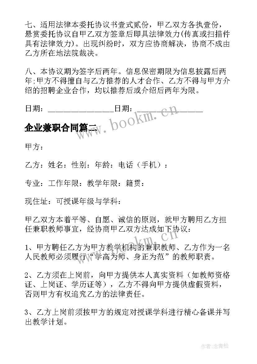 企业兼职合同 幼师兼职聘用协议书(汇总9篇)