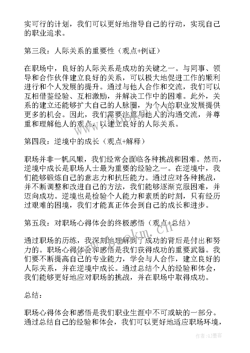 职场感悟体会心得体会(精选5篇)