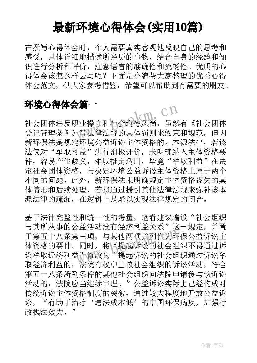 最新环境心得体会(实用10篇)