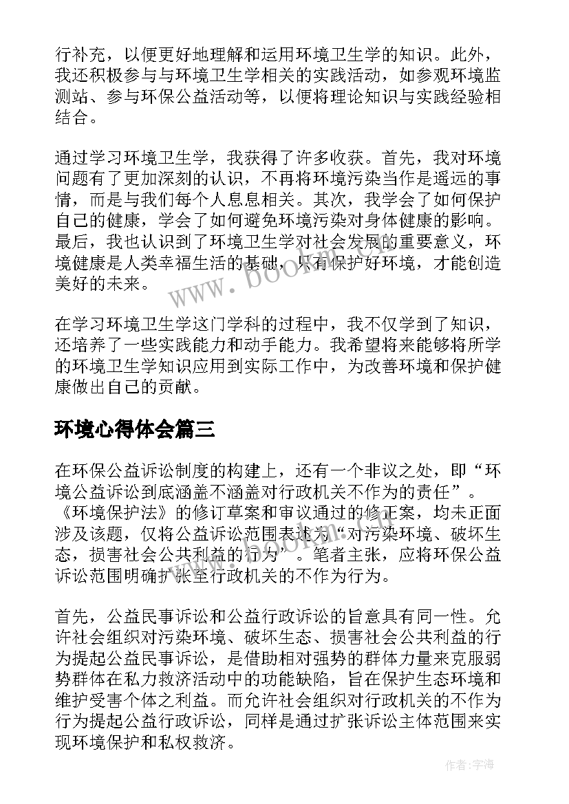 最新环境心得体会(实用10篇)