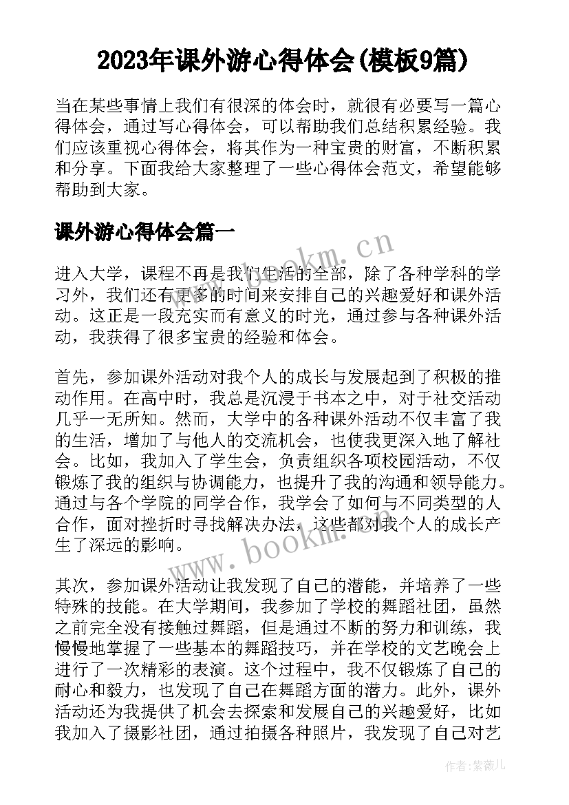 2023年课外游心得体会(模板9篇)