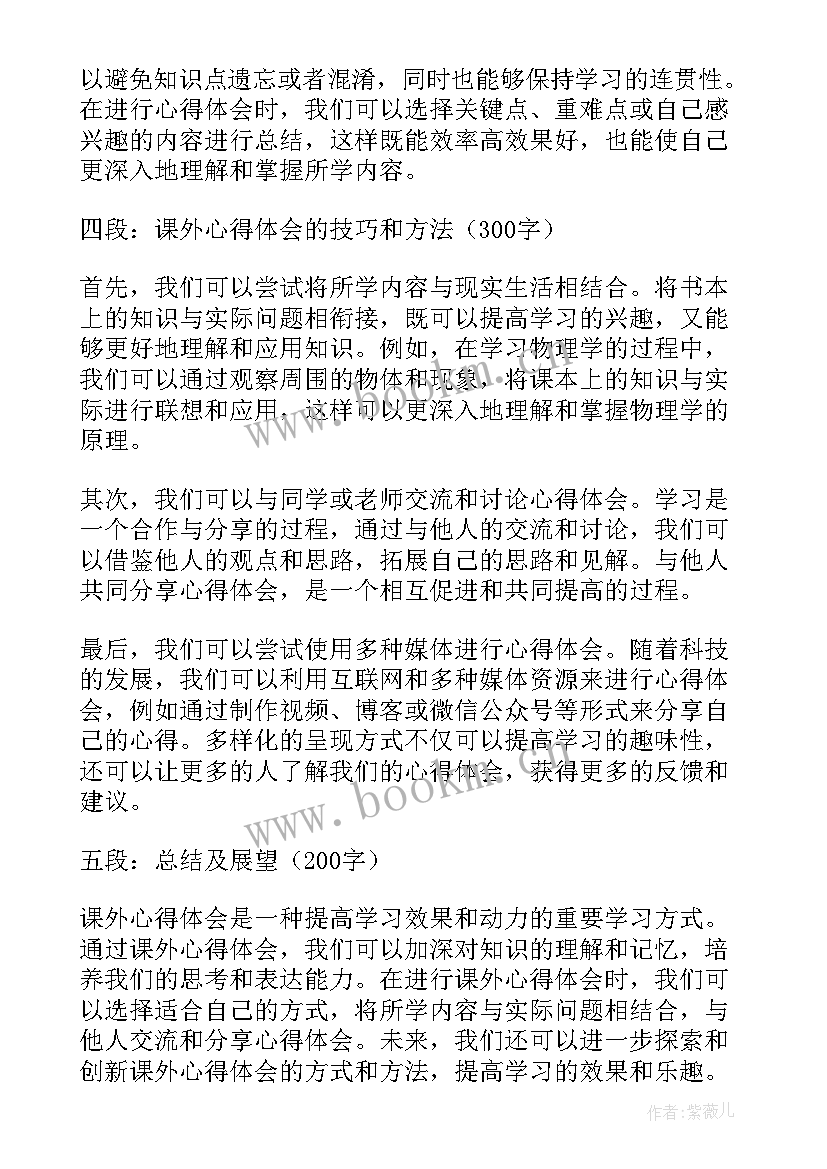 2023年课外游心得体会(模板9篇)