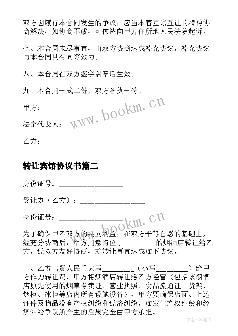 最新转让宾馆协议书(模板6篇)