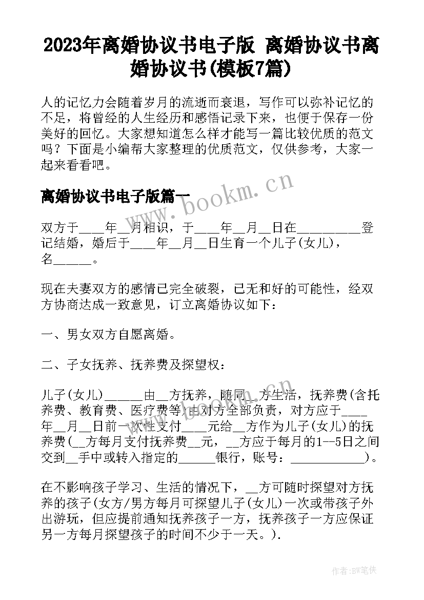 2023年离婚协议书电子版 离婚协议书离婚协议书(模板7篇)