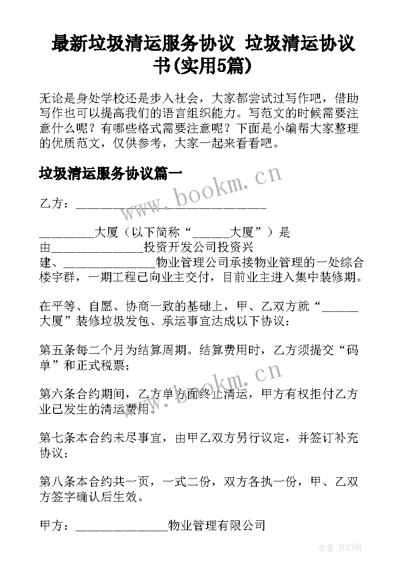 最新垃圾清运服务协议 垃圾清运协议书(实用5篇)