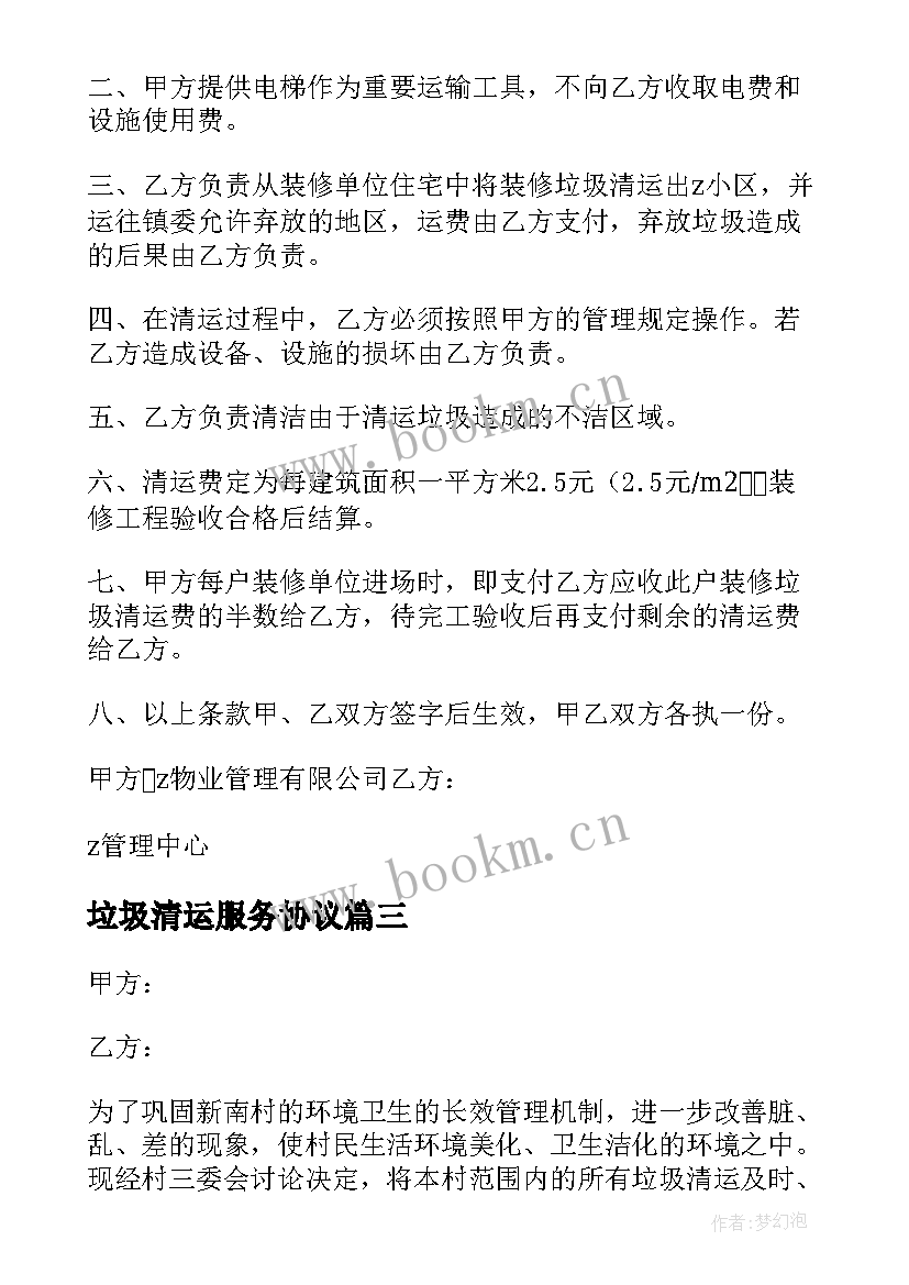 最新垃圾清运服务协议 垃圾清运协议书(实用5篇)