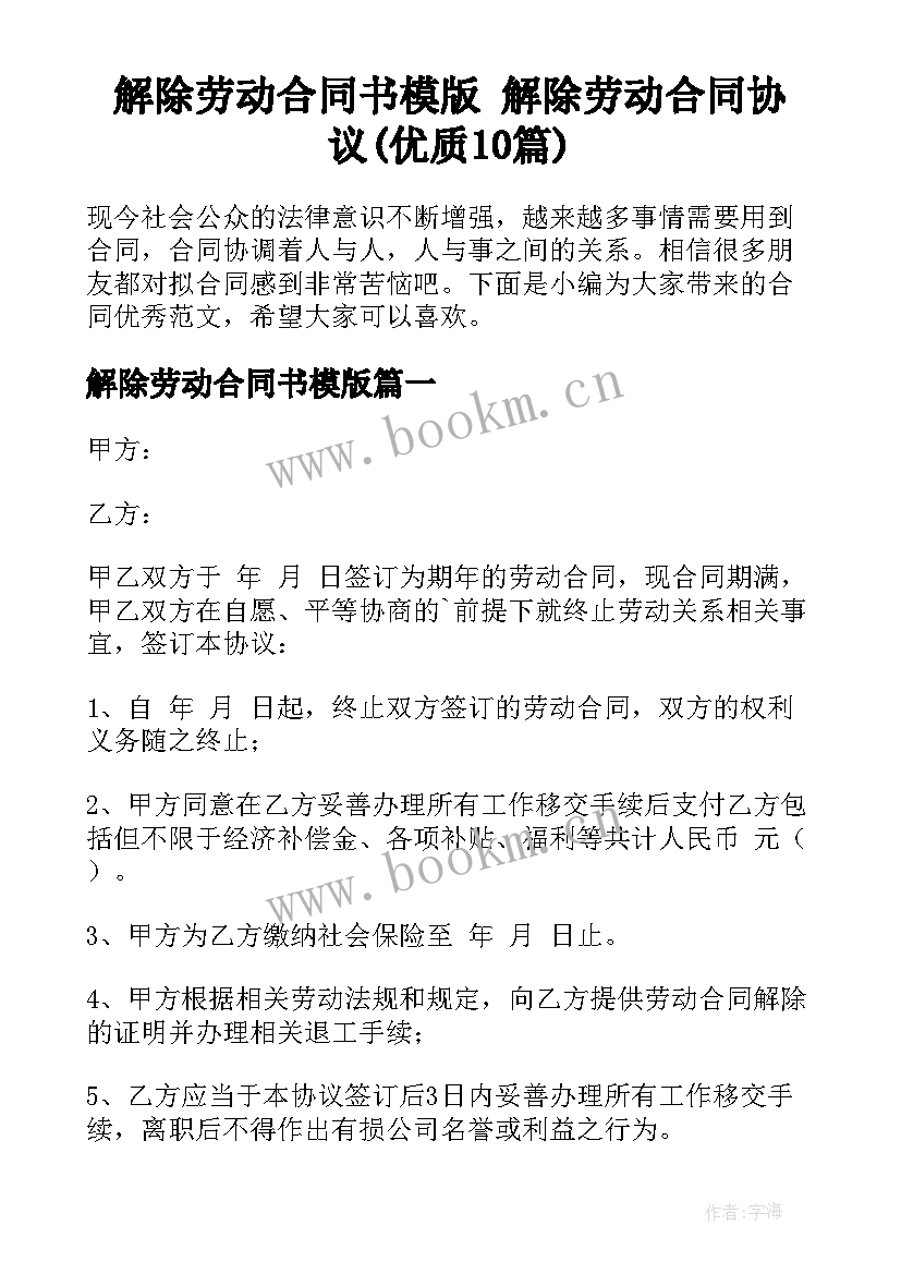 解除劳动合同书模版 解除劳动合同协议(优质10篇)