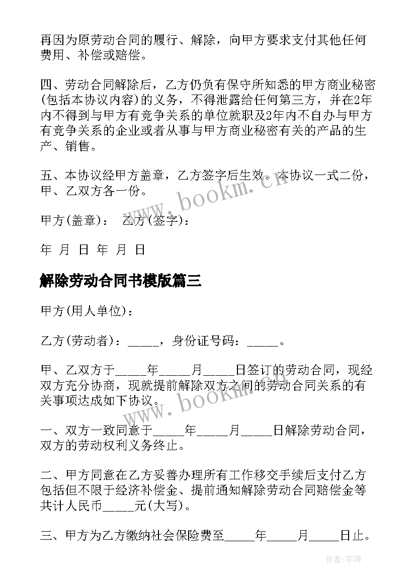 解除劳动合同书模版 解除劳动合同协议(优质10篇)