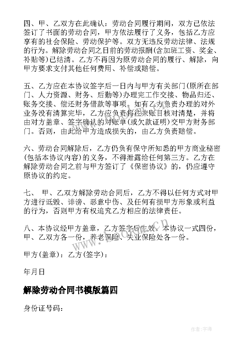 解除劳动合同书模版 解除劳动合同协议(优质10篇)