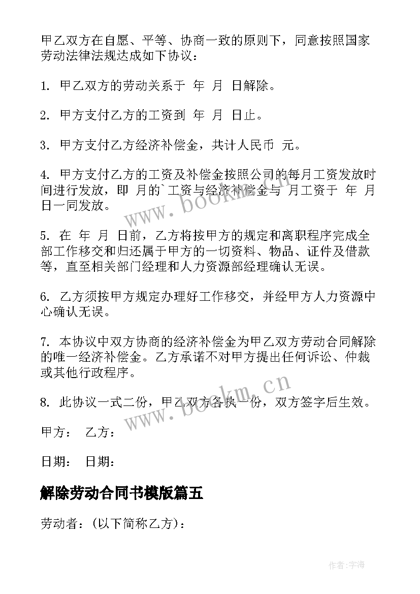 解除劳动合同书模版 解除劳动合同协议(优质10篇)