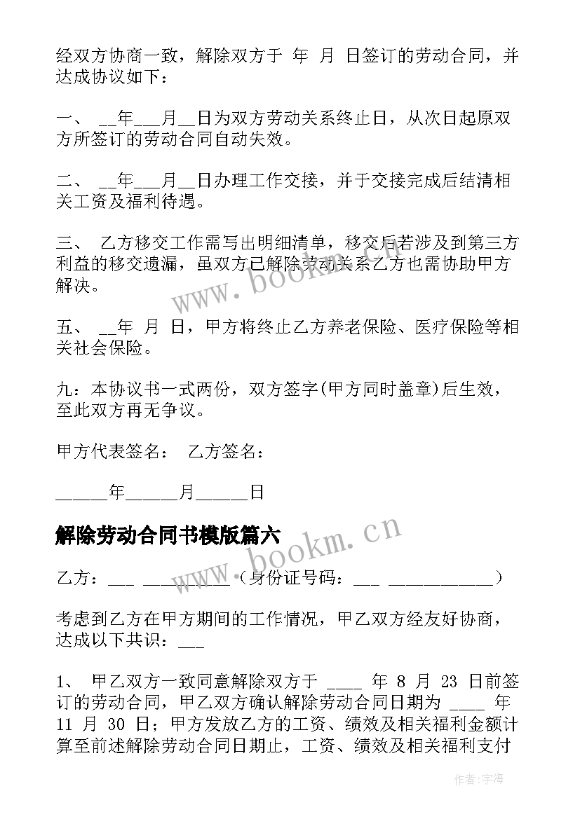 解除劳动合同书模版 解除劳动合同协议(优质10篇)