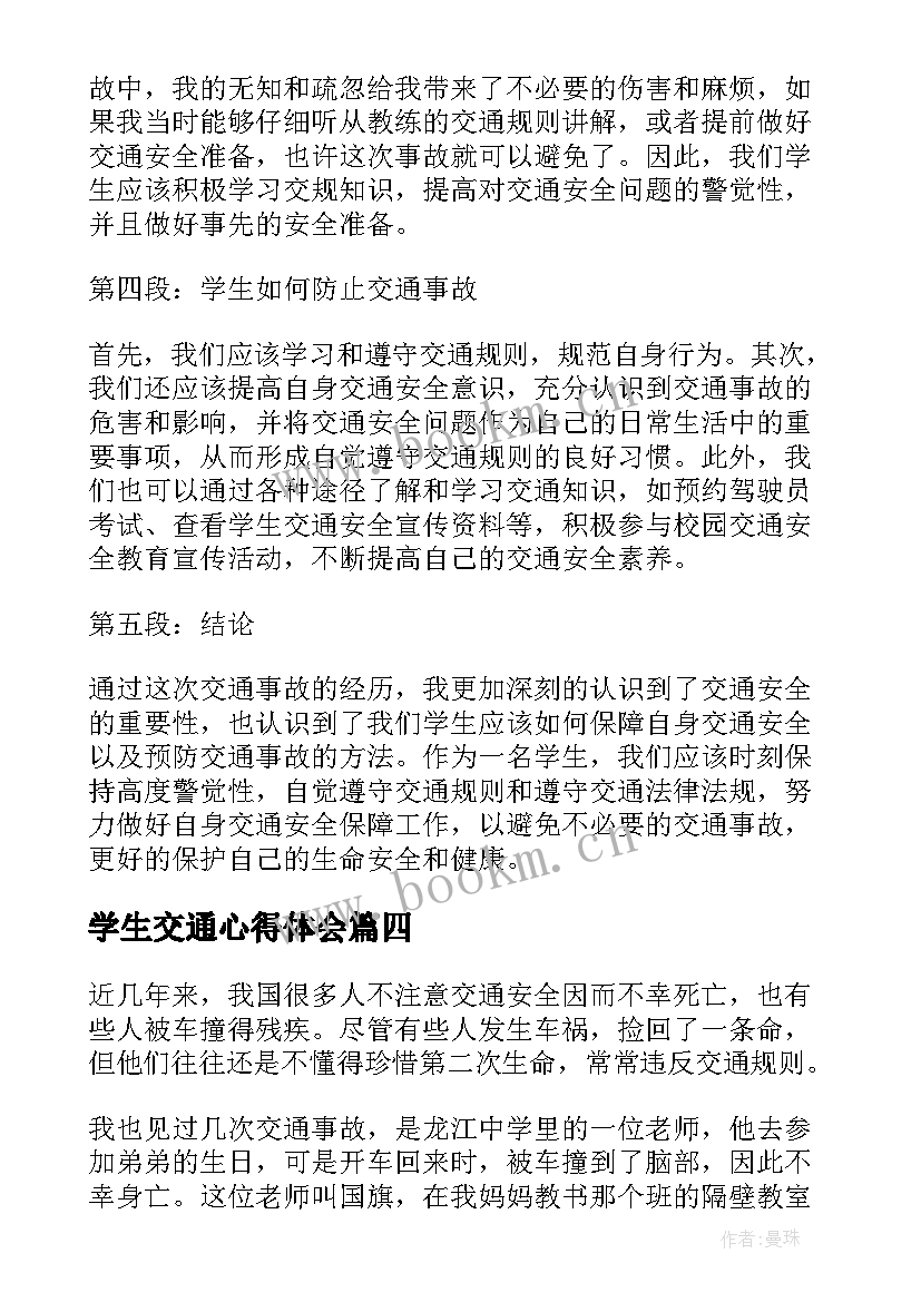 2023年学生交通心得体会(通用6篇)