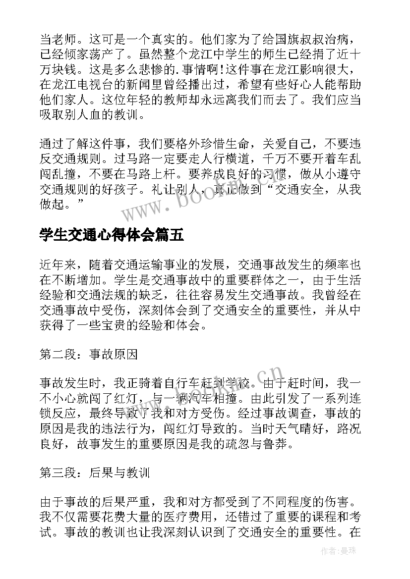 2023年学生交通心得体会(通用6篇)