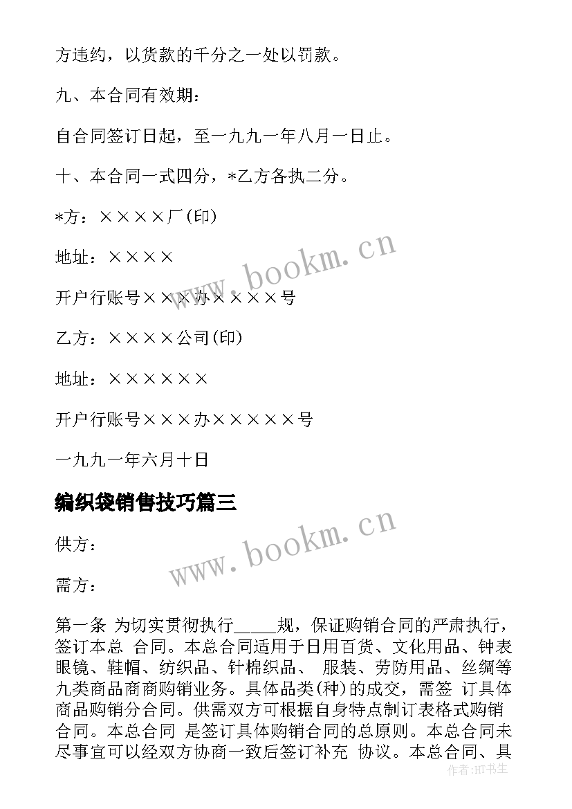 2023年编织袋销售技巧 免费粮食购销合同共(汇总6篇)