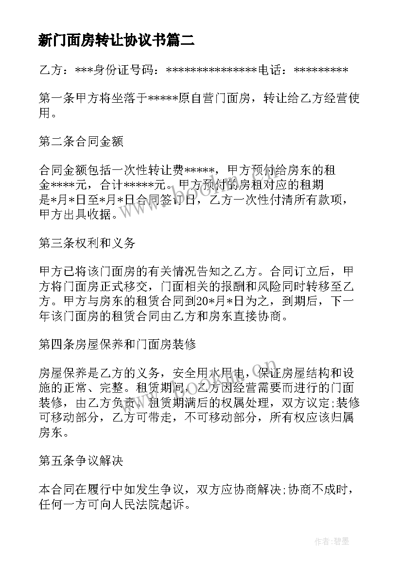 2023年新门面房转让协议书(通用5篇)