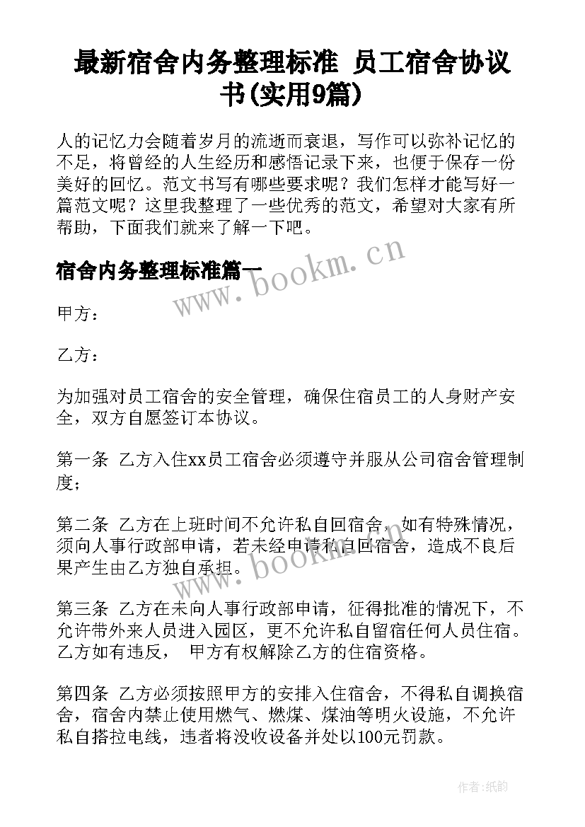 最新宿舍内务整理标准 员工宿舍协议书(实用9篇)