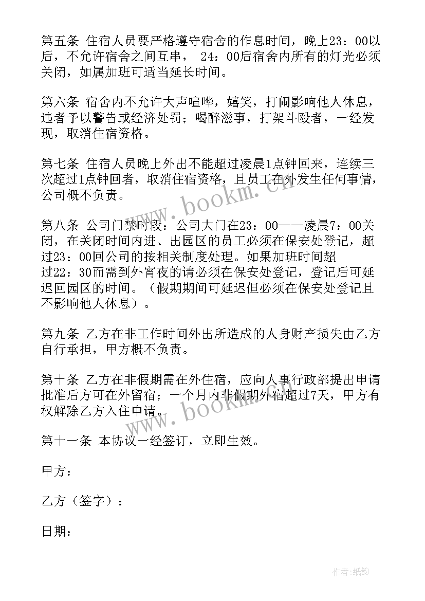 最新宿舍内务整理标准 员工宿舍协议书(实用9篇)