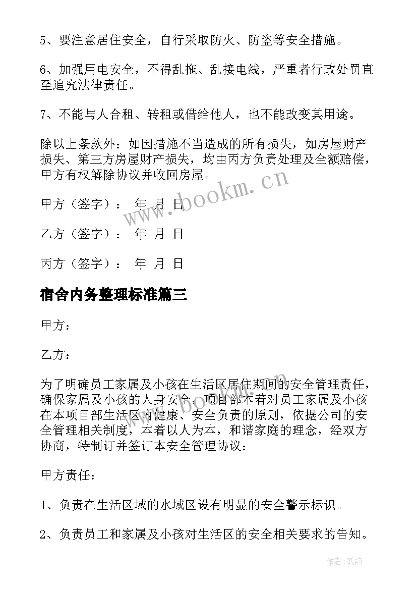 最新宿舍内务整理标准 员工宿舍协议书(实用9篇)