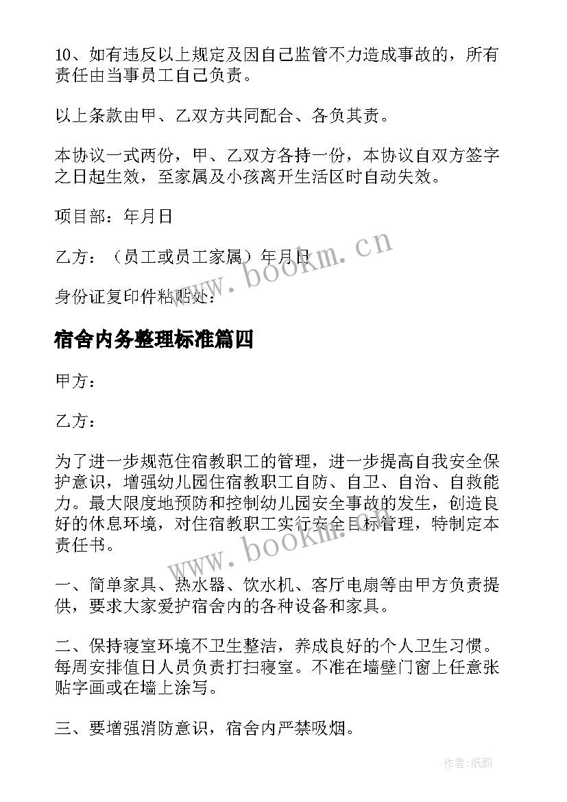 最新宿舍内务整理标准 员工宿舍协议书(实用9篇)