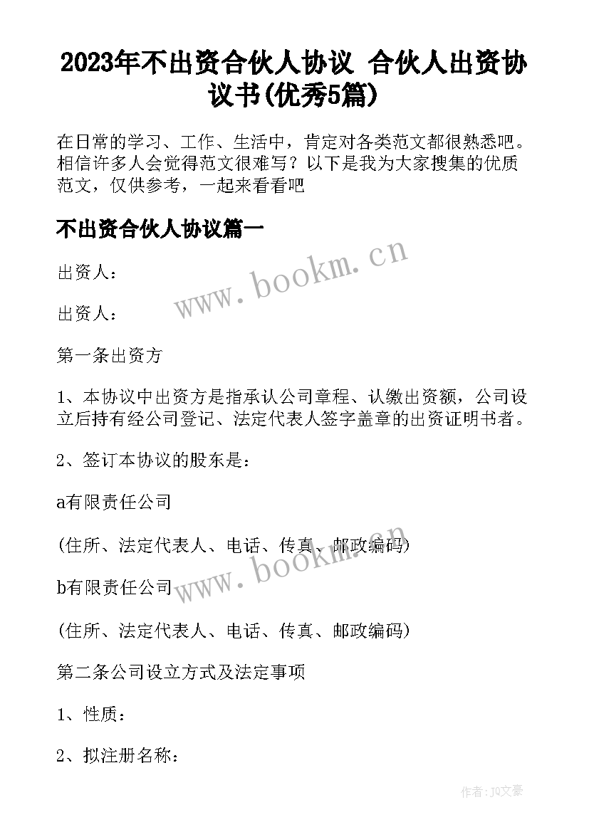 2023年不出资合伙人协议 合伙人出资协议书(优秀5篇)