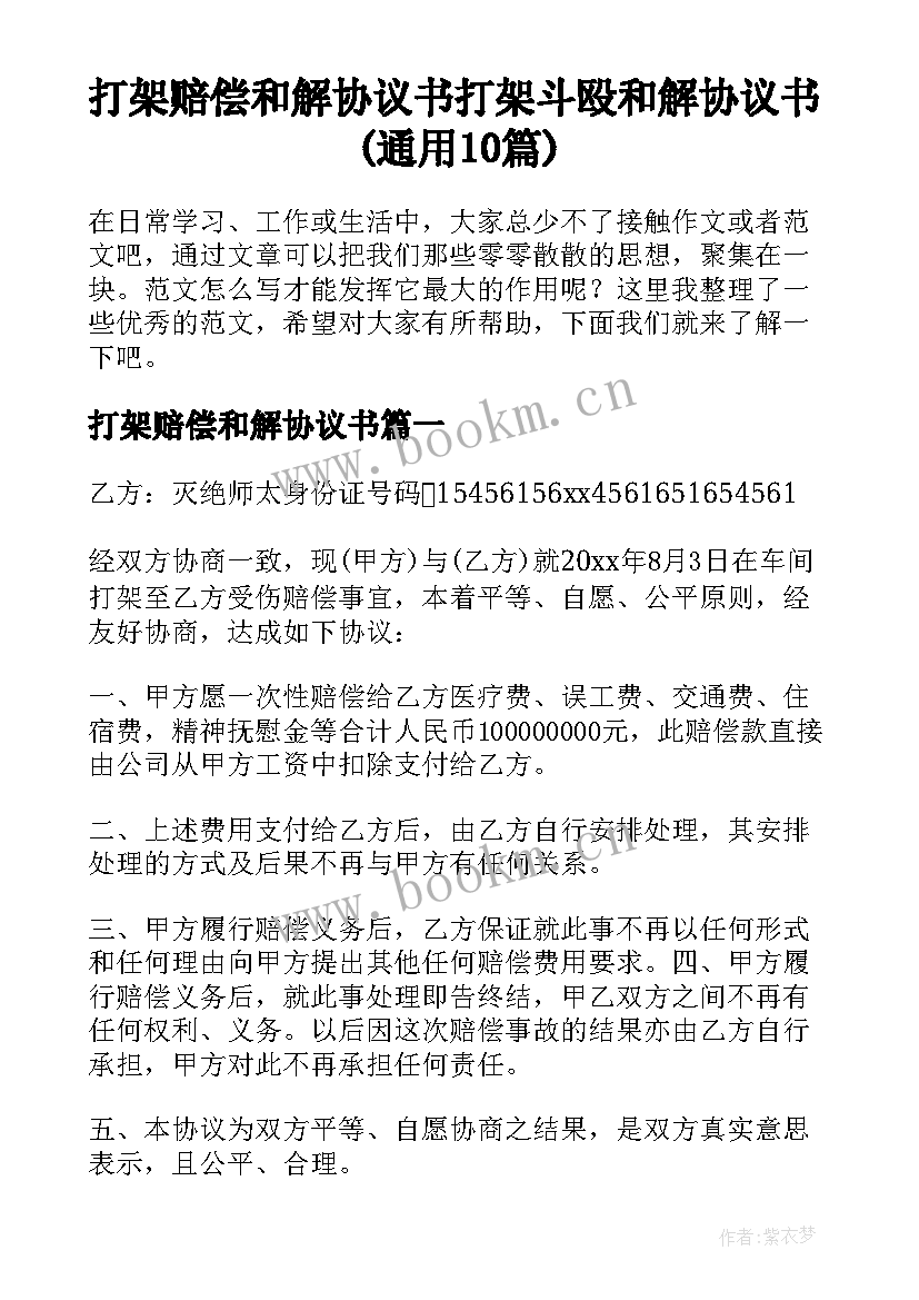 打架赔偿和解协议书 打架斗殴和解协议书(通用10篇)