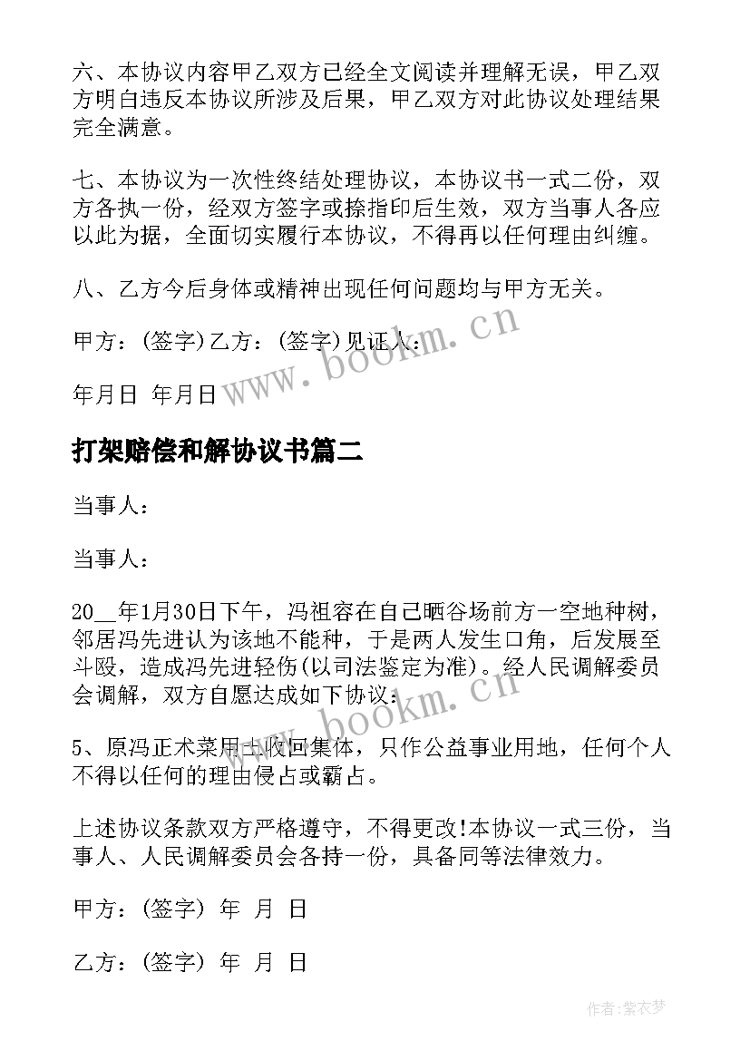 打架赔偿和解协议书 打架斗殴和解协议书(通用10篇)