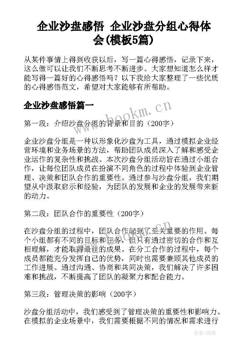 企业沙盘感悟 企业沙盘分组心得体会(模板5篇)