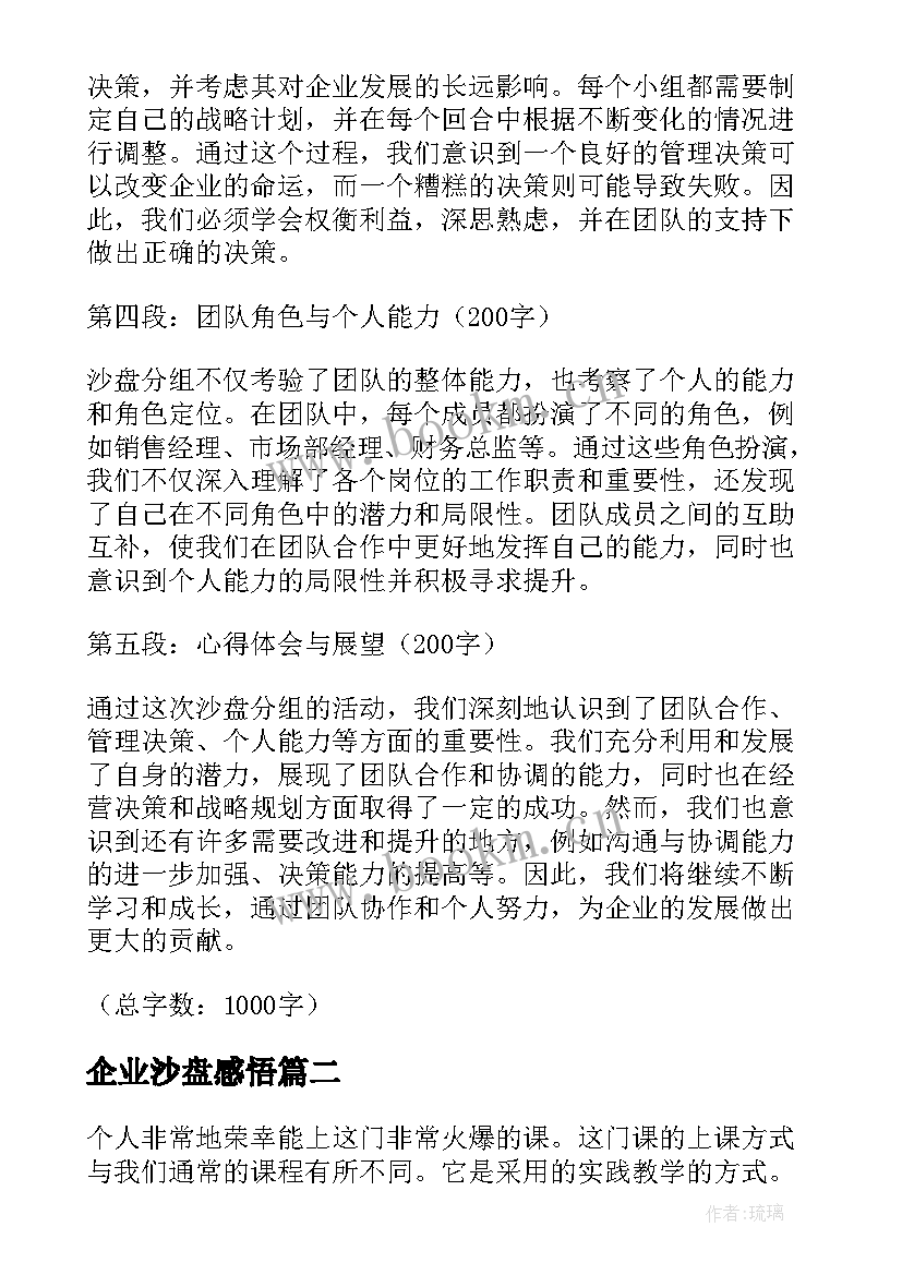 企业沙盘感悟 企业沙盘分组心得体会(模板5篇)