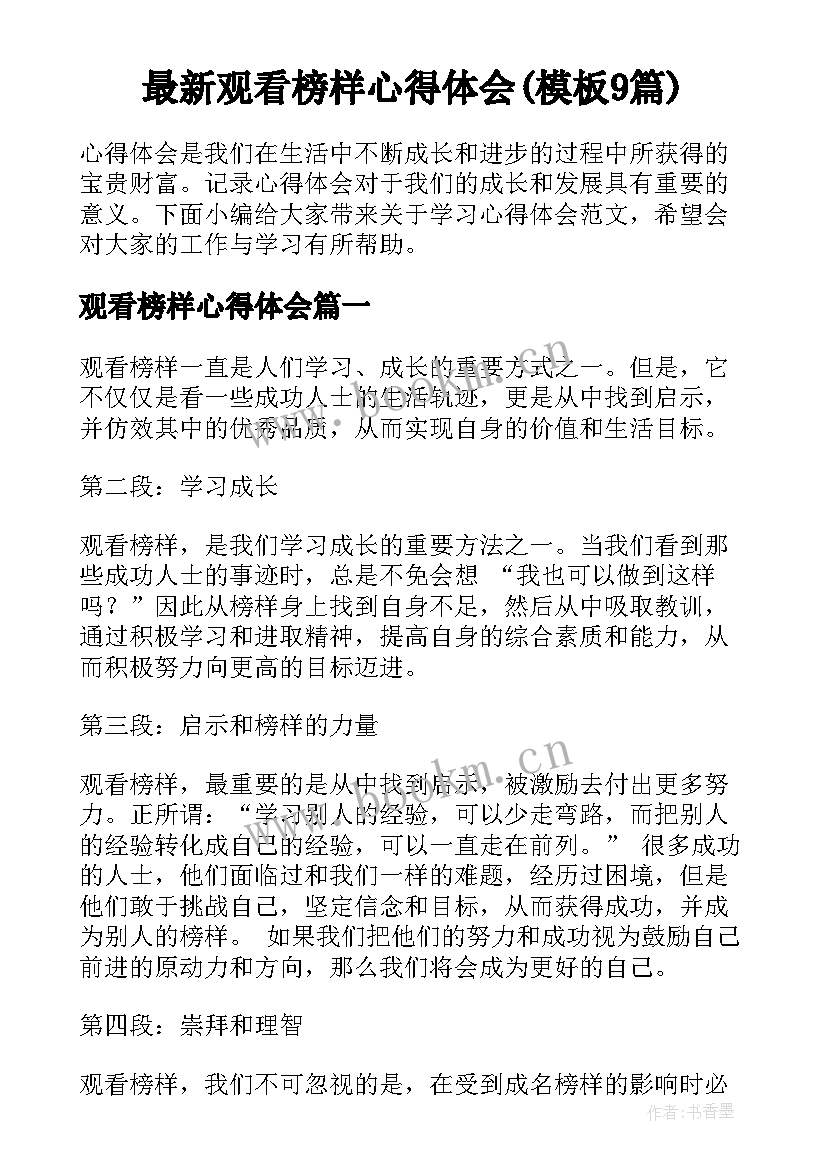 最新观看榜样心得体会(模板9篇)